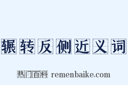 辗转反侧近义词是什么意思的图片
